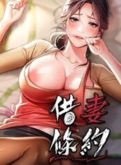 借妻條約