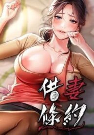 借妻條約
