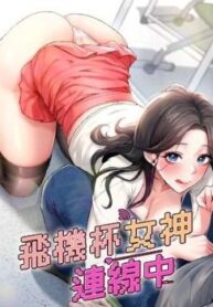 飛機杯女神連線中