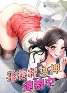 飛機杯女神連線中